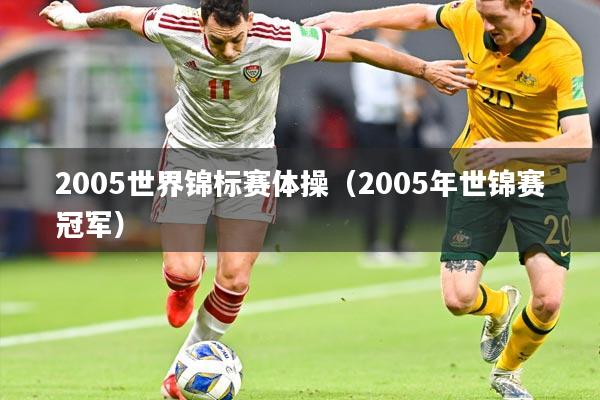 2005世界锦标赛体操（2005年世锦赛冠军）