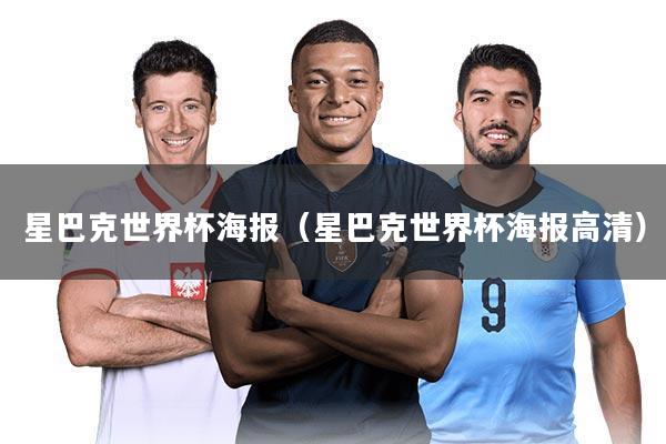 星巴克世界杯海报（星巴克世界杯海报高清）