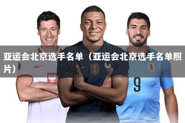 亚运会北京选手名单（亚运会北京选手名单照片）