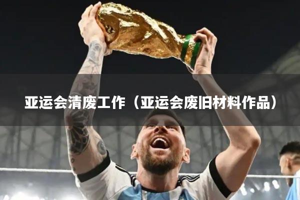 亚运会清废工作（亚运会废旧材料作品）