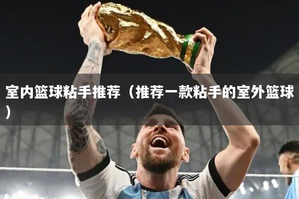 室内篮球粘手推荐(推荐一款粘手的室外篮球)