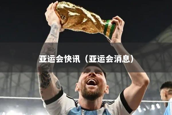 亚运会快讯(亚运会消息)