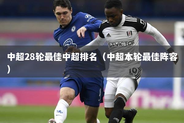 中超28轮最佳中超排名（中超本轮最佳阵容）