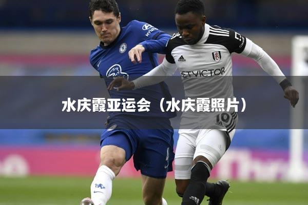 水庆霞亚运会（水庆霞照片）