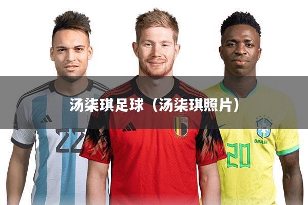 汤柒琪足球（汤柒琪照片）