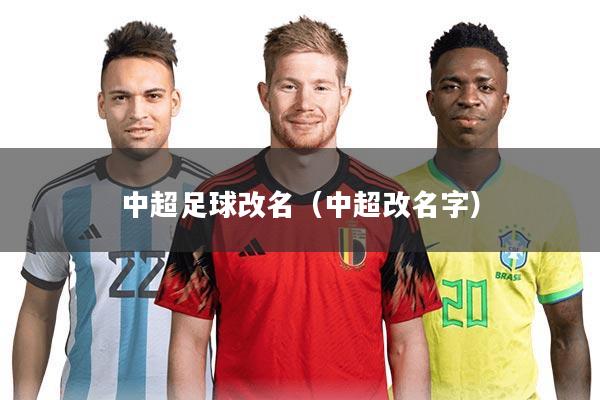 中超足球改名（中超改名字）