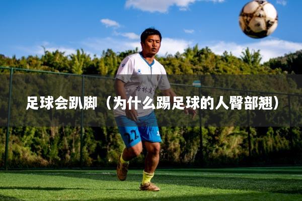 足球会趴脚（为什么踢足球的人臀部翘）