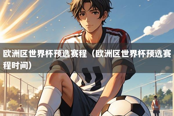 欧洲区世界杯预选赛程（欧洲区世界杯预选赛程时间）