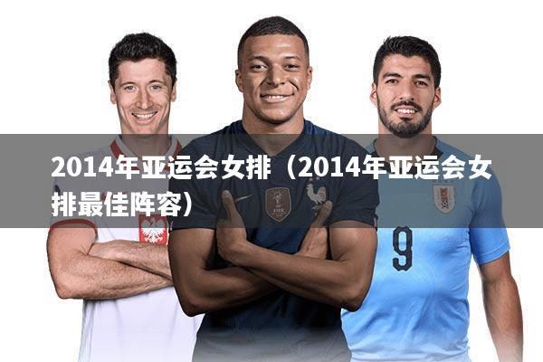 2014年亚运会女排（2014年亚运会女排最佳阵容）