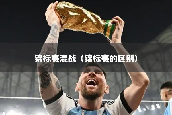 锦标赛混战（锦标赛的区别）