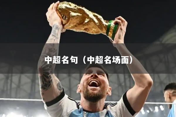 详细阅读:中超名句(中超名场面) 中超名句(中超名场面)