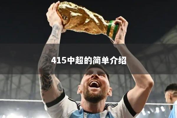 详细阅读:415中超的简单介绍 415中超的简单介绍
